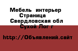  Мебель, интерьер - Страница 10 . Свердловская обл.,Сухой Лог г.